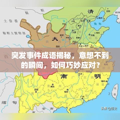 突发事件成语揭秘，意想不到的瞬间，如何巧妙应对？