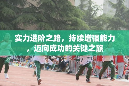 实力进阶之路，持续增强能力，迈向成功的关键之旅