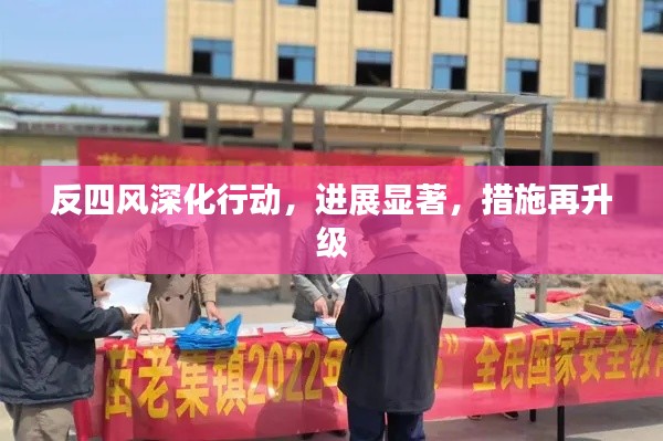 反四风深化行动，进展显著，措施再升级