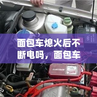 面包车熄火后不断电吗，面包车熄火怎么办 