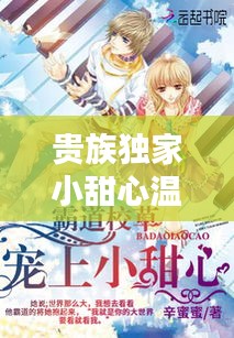 贵族独家小甜心温泉，贵族校草独家小甜心175一次 