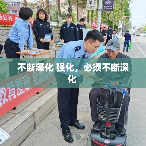 不断深化 强化，必须不断深化 