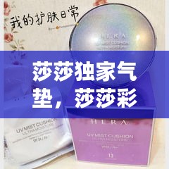 莎莎独家气垫，莎莎彩妆专柜都有什么品牌 