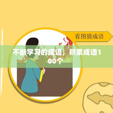 不断学习的成语，积累成语100个 