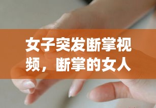 女子突发断掌视频，断掌的女人的命好不好 