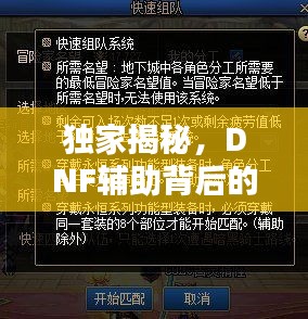 独家揭秘，DNF辅助背后的违法犯罪问题，警惕佛系背后的风险！