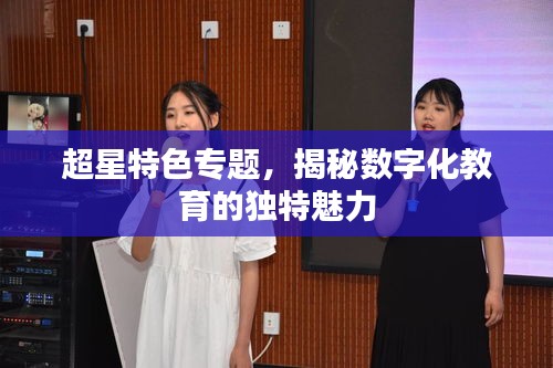 超星特色专题，揭秘数字化教育的独特魅力