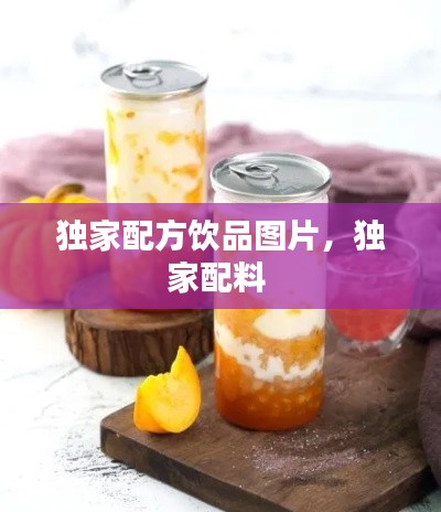 独家配方饮品图片，独家配料 