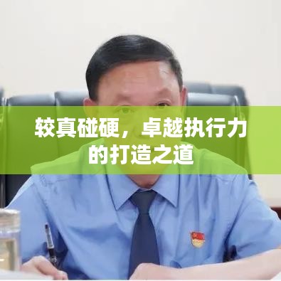 较真碰硬，卓越执行力的打造之道