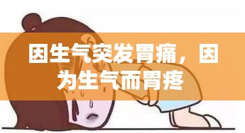 因生气突发胃痛，因为生气而胃疼 