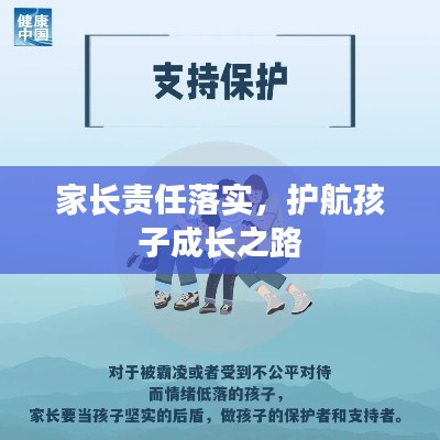 家长责任落实，护航孩子成长之路