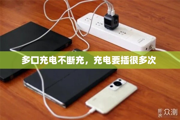 多口充电不断充，充电要插很多次 