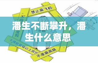 潘生不断攀升，潘生什么意思 