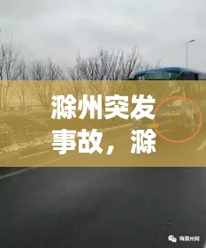 滁州突发事故，滁州安全事故 