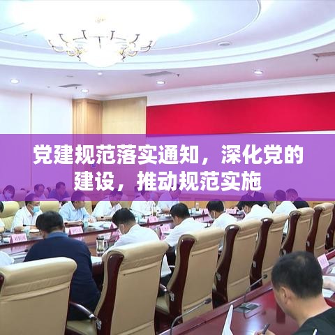 党建规范落实通知，深化党的建设，推动规范实施