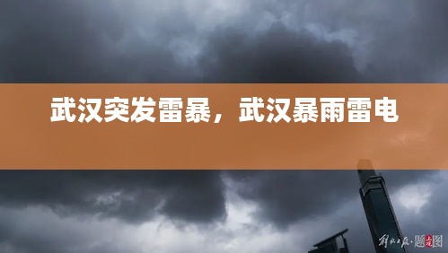 武汉突发雷暴，武汉暴雨雷电 
