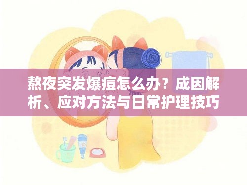 熬夜突发爆痘怎么办？成因解析、应对方法与日常护理技巧
