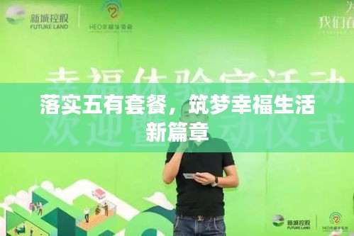 落实五有套餐，筑梦幸福生活新篇章