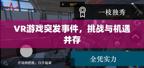 VR游戏突发事件，挑战与机遇并存