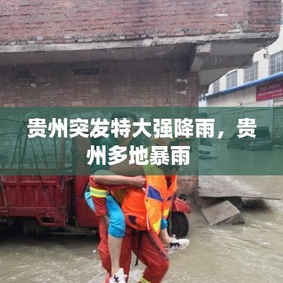 贵州突发特大强降雨，贵州多地暴雨 