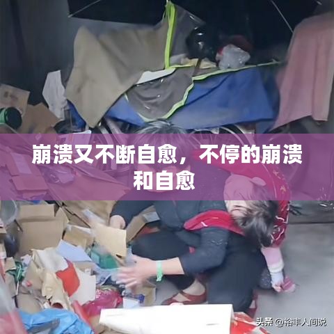 崩溃又不断自愈，不停的崩溃和自愈 