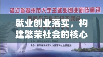 就业创业落实，构建繁荣社会的核心引擎