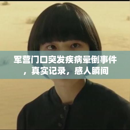 军营门口突发疾病晕倒事件，真实记录，感人瞬间