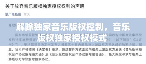 解除独家音乐版权控制，音乐版权独家授权模式 