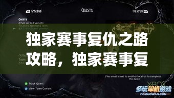 独家赛事复仇之路攻略，独家赛事复仇之路攻略图文 
