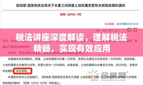 税法讲座深度解读，理解税法精髓，实现有效应用