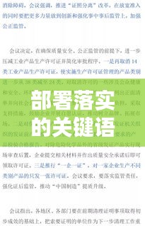 部署落实的关键语句与其实施的重要性