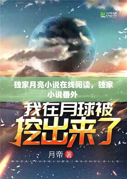 独家月亮小说在线阅读，独家小说番外 