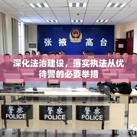 深化法治建设，落实执法从优待警的必要举措