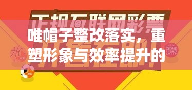 唯帽子整改落实，重塑形象与效率提升的关键战役启动！