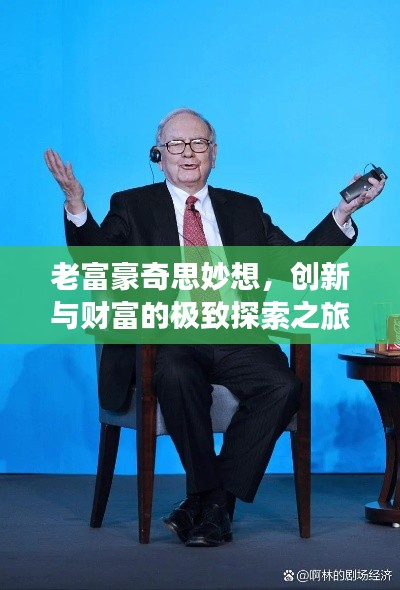 老富豪奇思妙想，创新与财富的极致探索之旅
