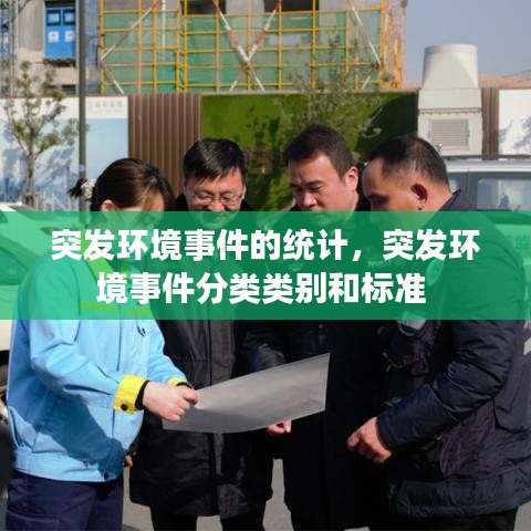 突发环境事件的统计，突发环境事件分类类别和标准 