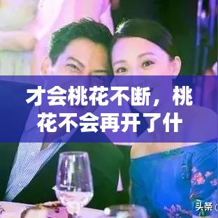 才会桃花不断，桃花不会再开了什么意思 