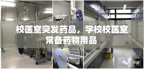 校医室突发药品，学校校医室常备药物用品 