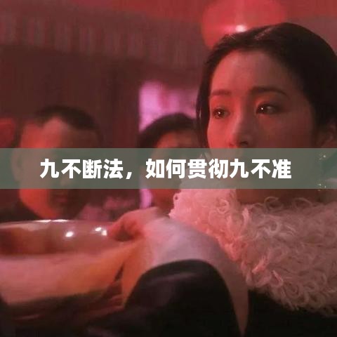 九不断法，如何贯彻九不准 