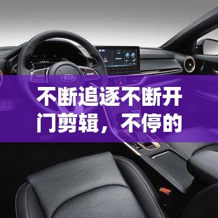不断追逐不断开门剪辑，不停的追逐是什么歌曲 