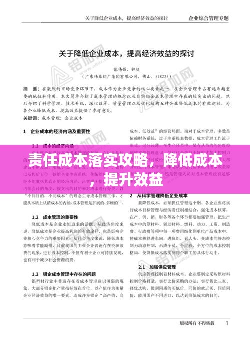 责任成本落实攻略，降低成本，提升效益