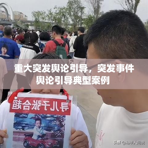 重大突发舆论引导，突发事件舆论引导典型案例 