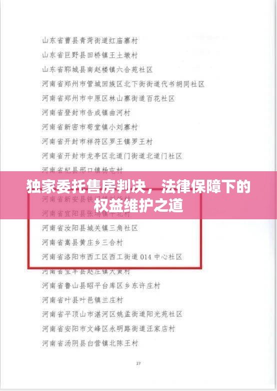 独家委托售房判决，法律保障下的权益维护之道