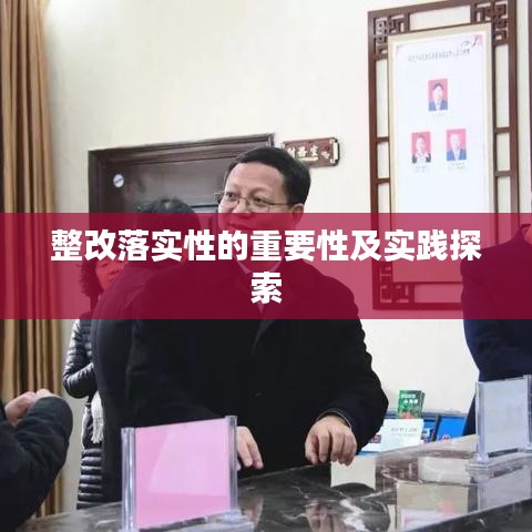 整改落实性的重要性及实践探索