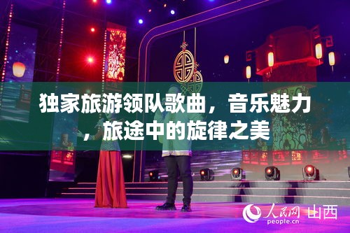 独家旅游领队歌曲，音乐魅力，旅途中的旋律之美