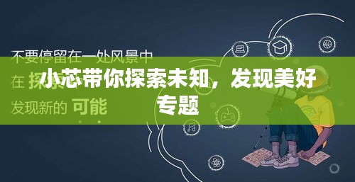 小芯带你探索未知，发现美好专题
