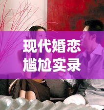 现代婚恋尴尬实录，相亲尬聊不断，瞬间领悟婚恋尴尬真相