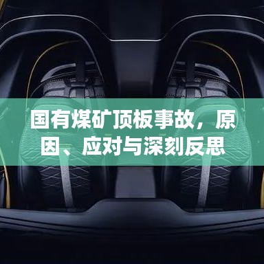国有煤矿顶板事故，原因、应对与深刻反思