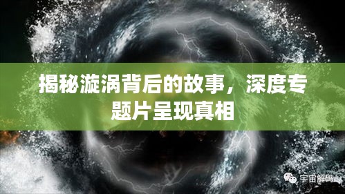 揭秘漩涡背后的故事，深度专题片呈现真相