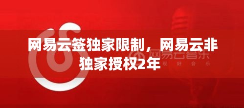 网易云签独家限制，网易云非独家授权2年 
